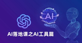 AI落地课之AI工具篇-国内3款免费AI工具