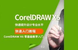 【CDR基础教程】CorelDRAW X6 零基础教学入门(共27课时）