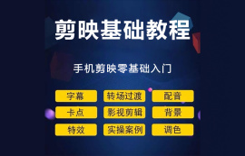 【剪映教程】剪映零基础入门教程(共41课时 )