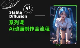 Stabel Diffusion系列课-Ai动画制作全流程