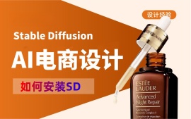 Stabel Diffusion电商课-如何安装Stable Diffusion