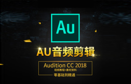 【AU教程】 Audition零基础入门教程(共36课时 )