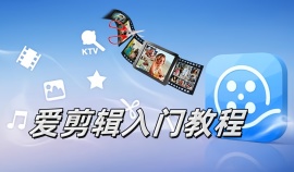 【爱剪辑】爱剪辑入门教程