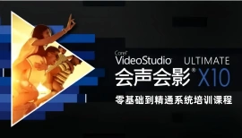 【会声会影】会声会影x10零基础到精通系统培训课程（精品）