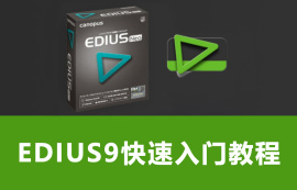 【全集教程】EDIUS9零基础入门教程（共19课时）