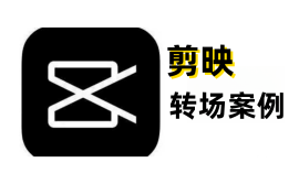 剪映转场案例