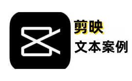 剪映文本案例