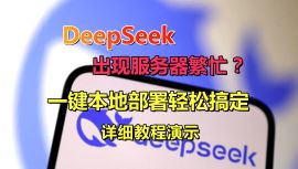 DeepSeek本地部署视频教程