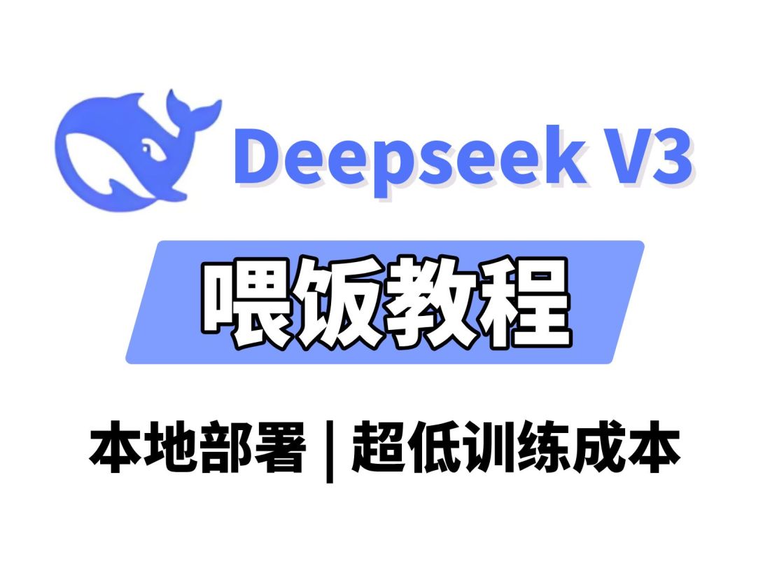 DeepSeek本地部署视频教程